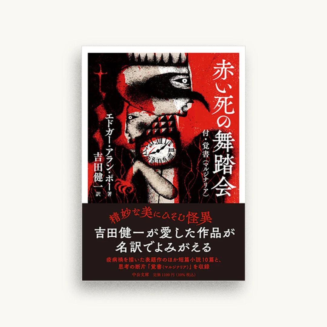 赤い死の舞踏会