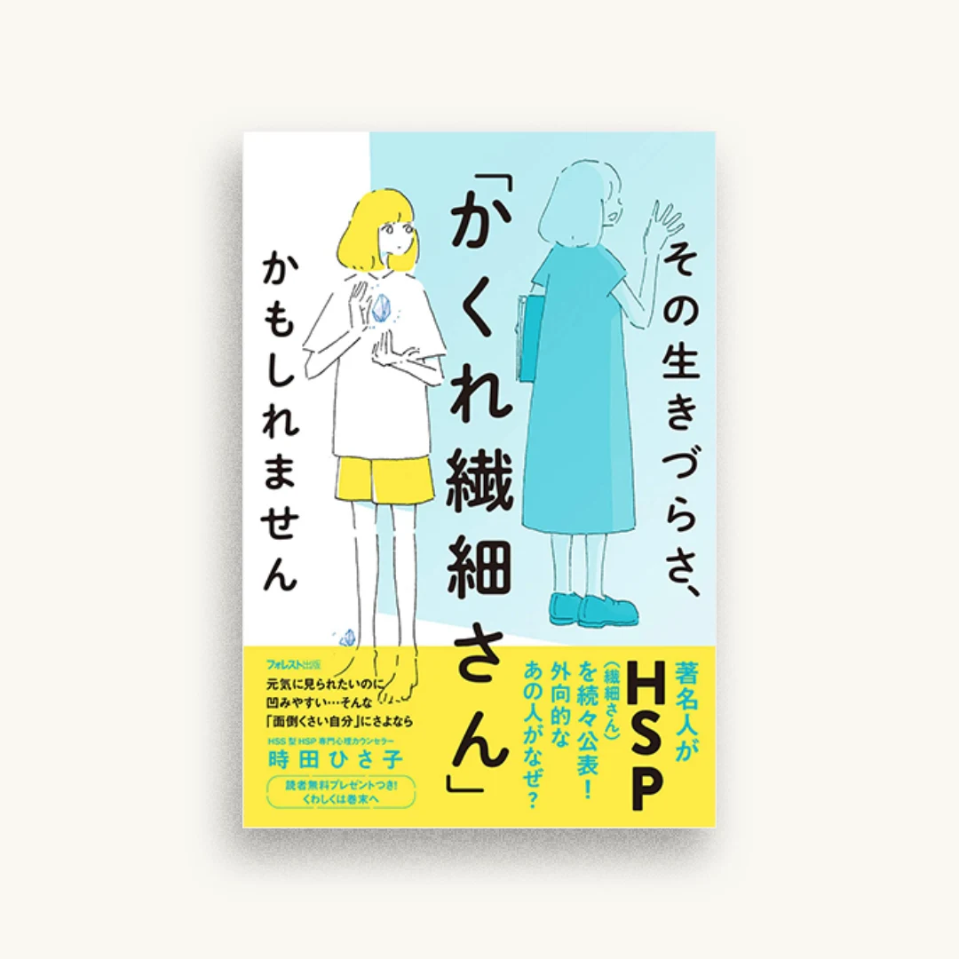 その生きづらさ、「かくれ繊細さん」かもしれません
