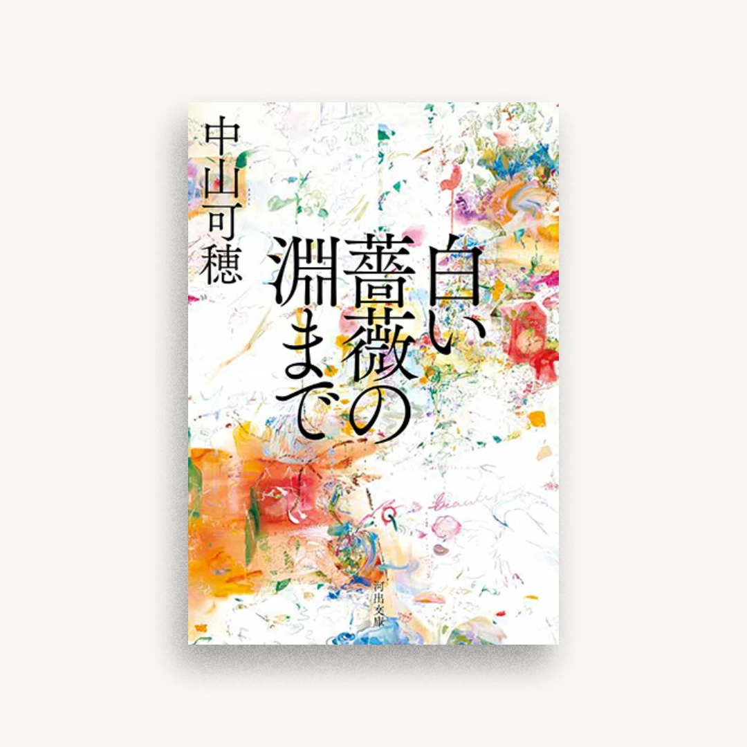 白い薔薇の淵まで