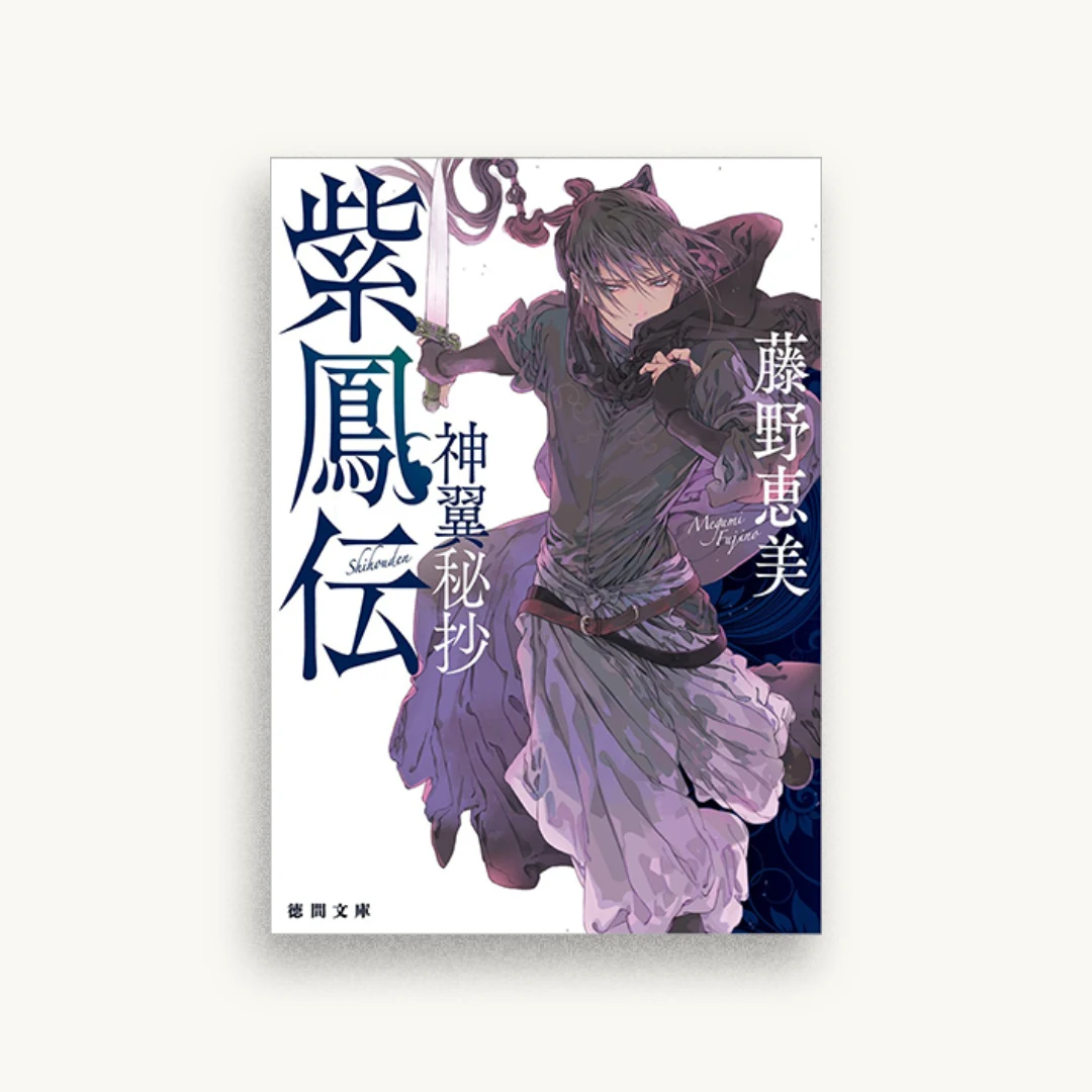 紫鳳伝：神翼秘抄