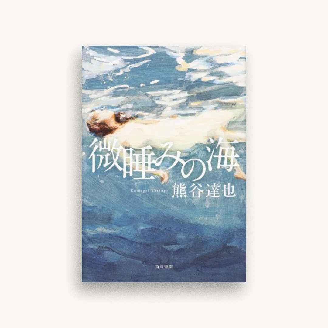 微睡みの海
