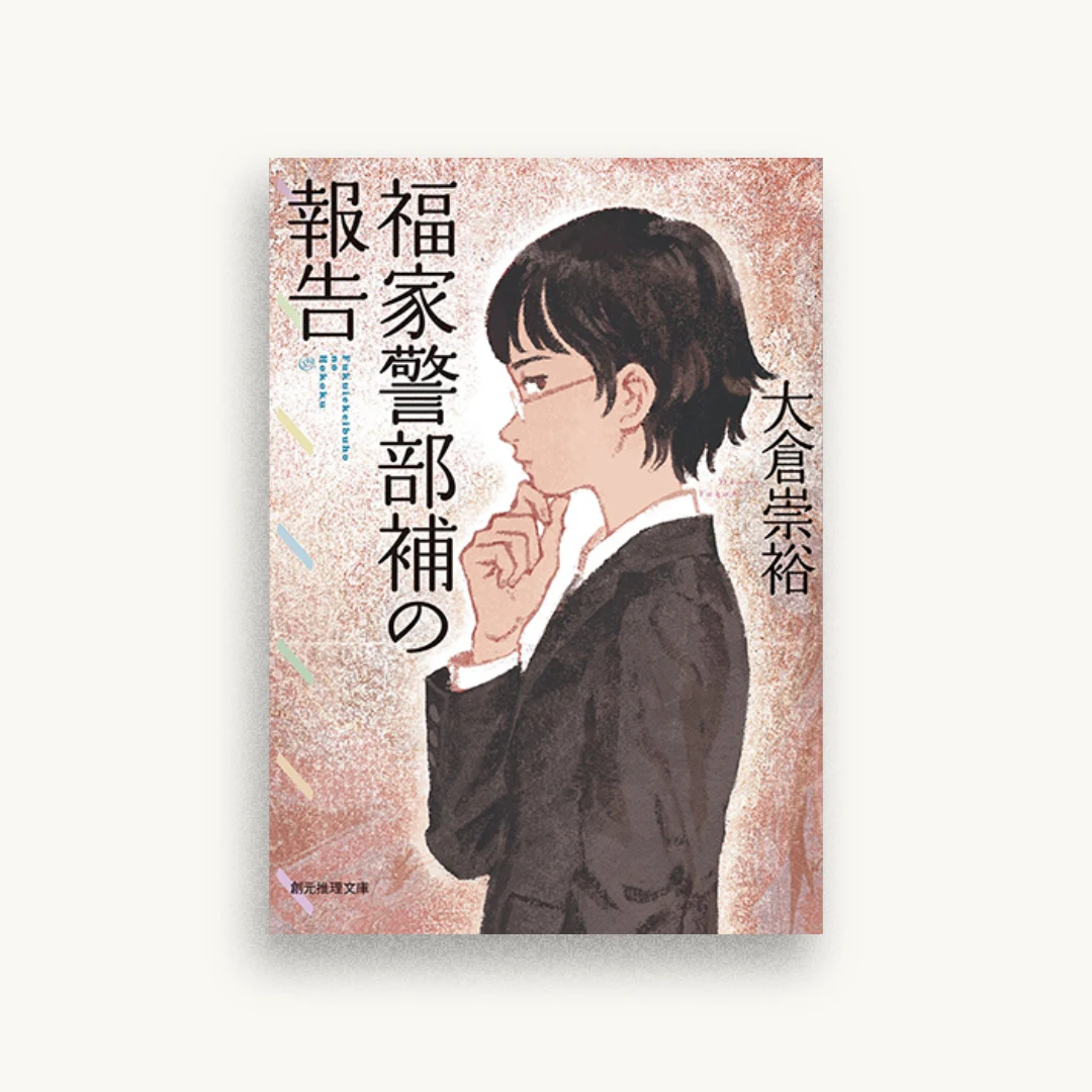 福家警部補の報告