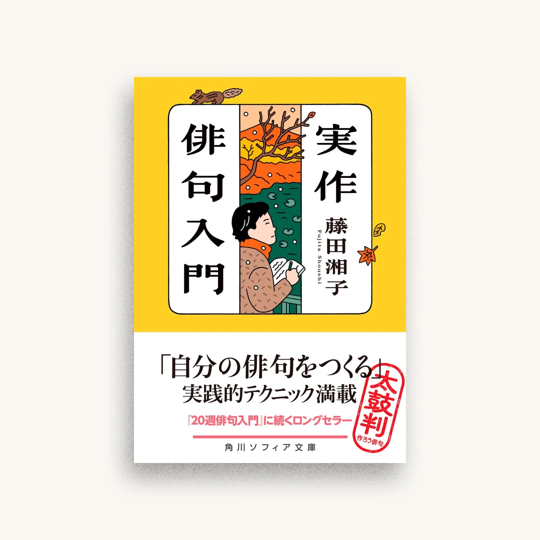 実作俳句入門