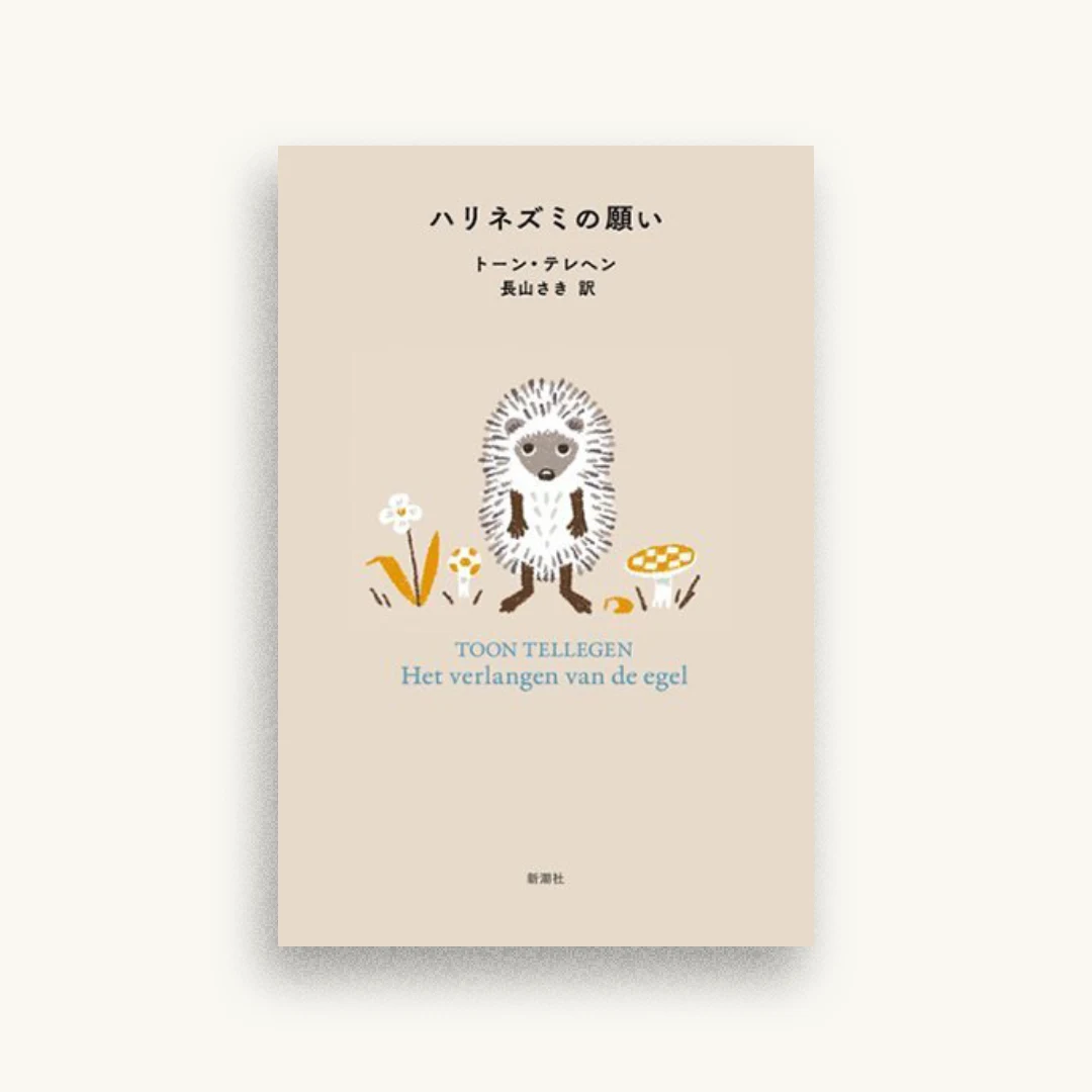 ハリネズミの願い
