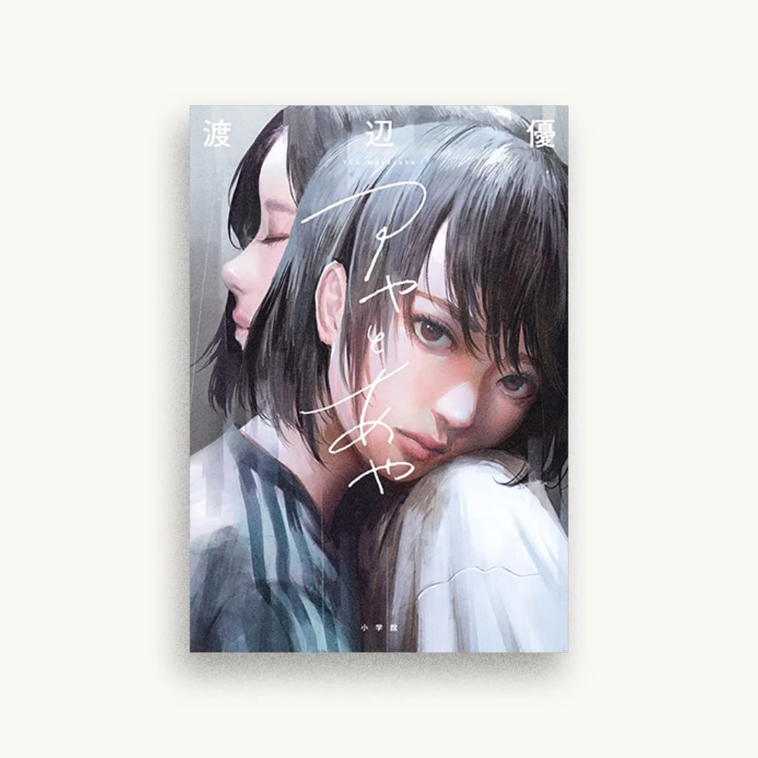 アヤとあや