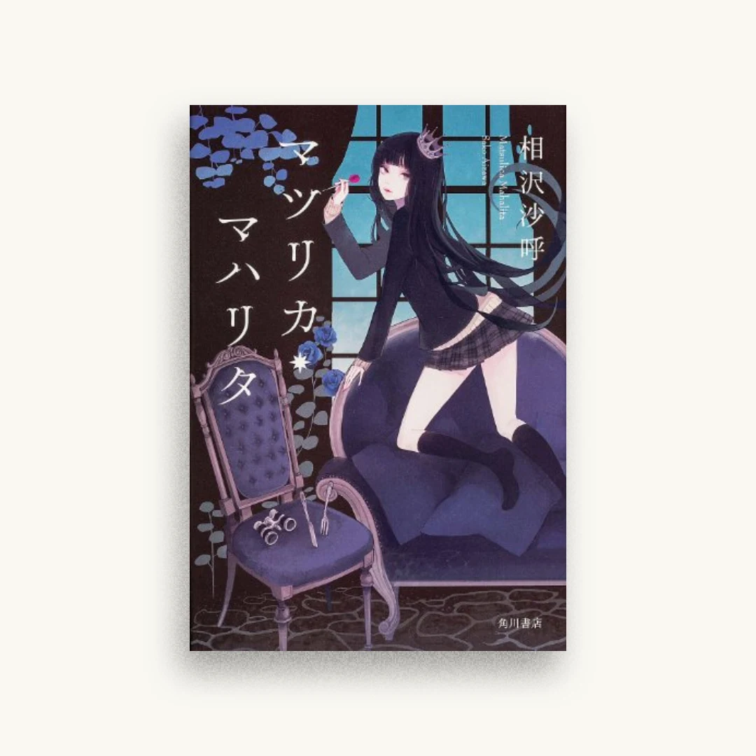 マツリカ・マハリタ (単行本)