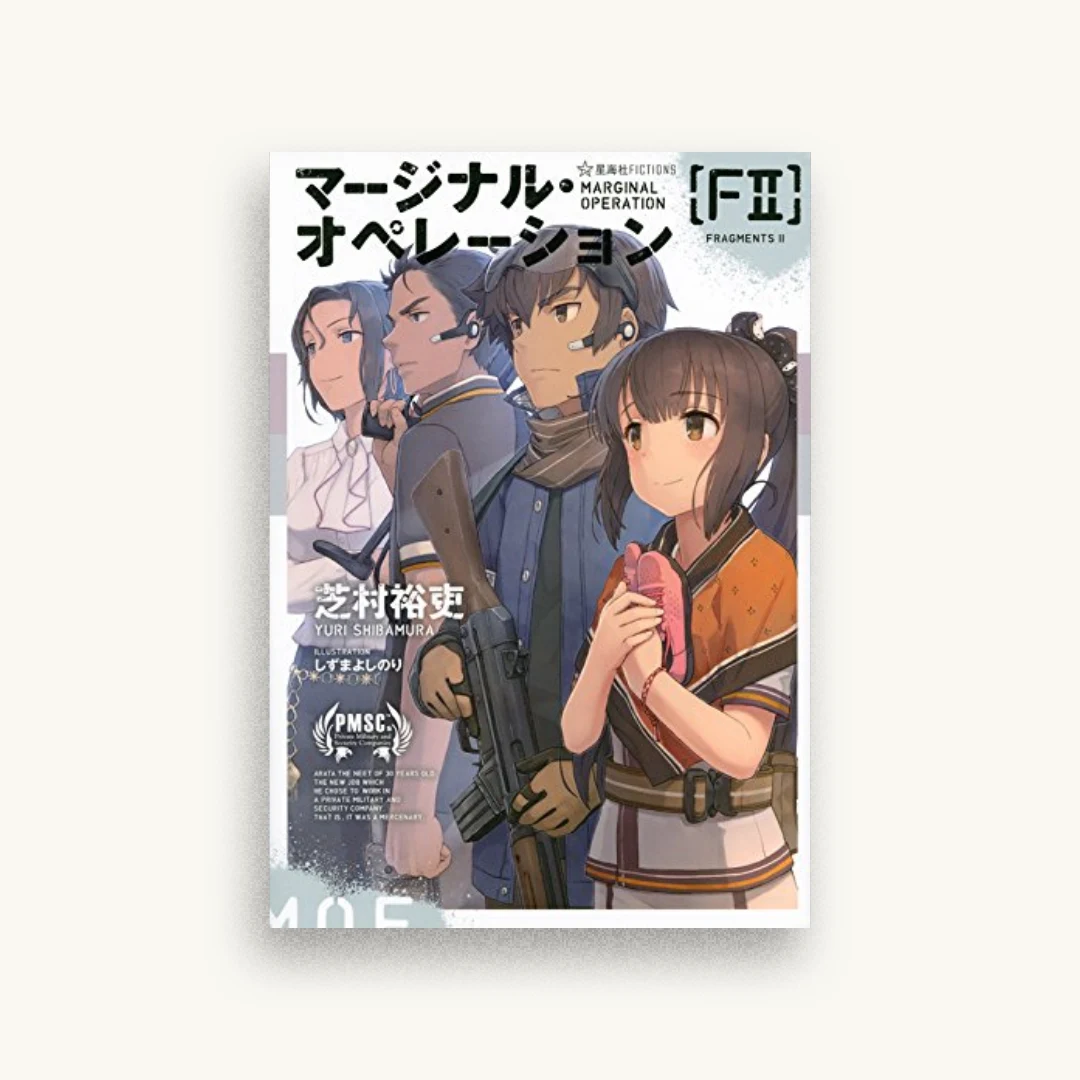 マージナル・オペレーション [F2]