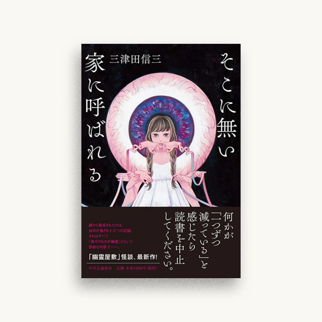 そこに無い家に呼ばれる