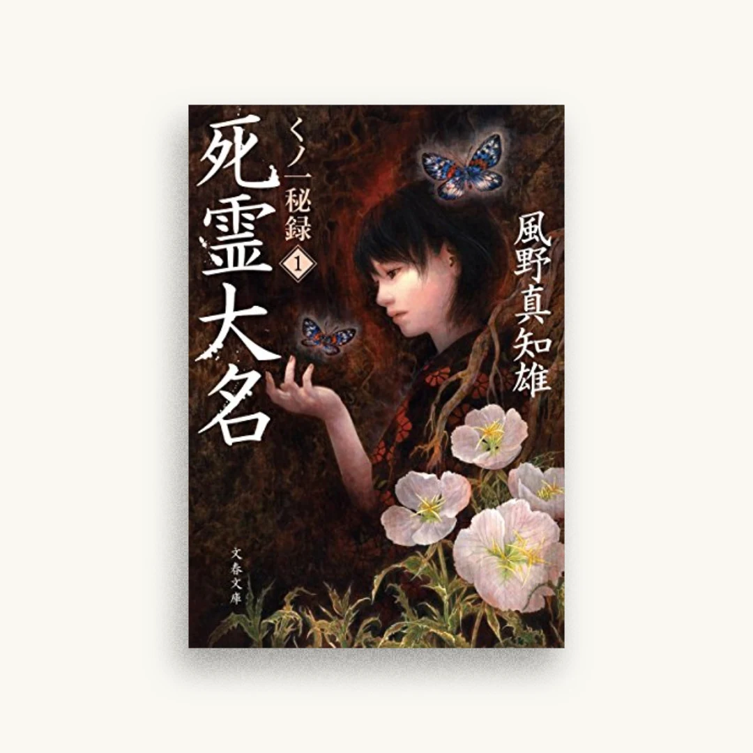 死霊大名 くノ一秘録1