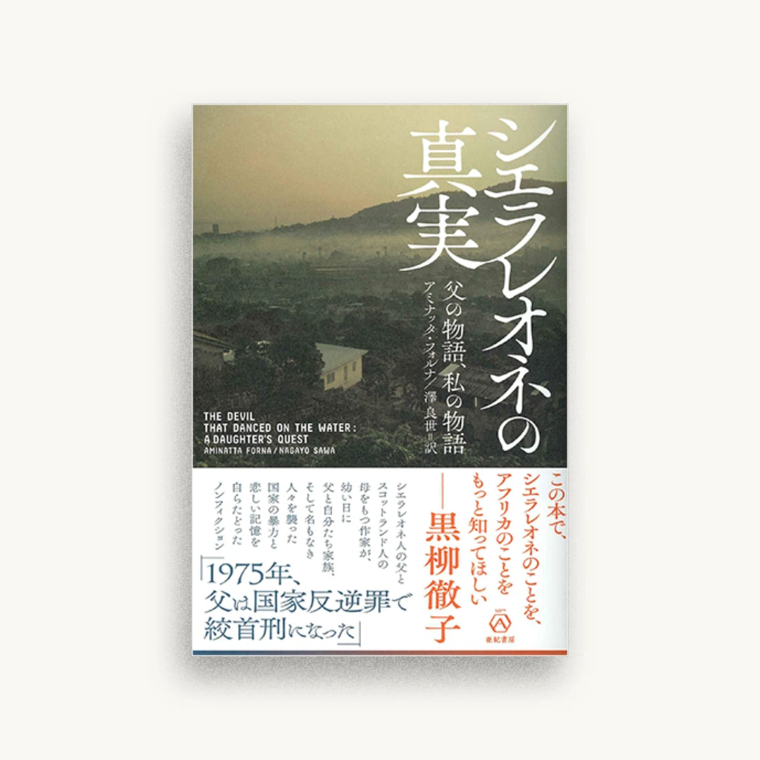 シエラレオネの真実――父の物語、私の物語
