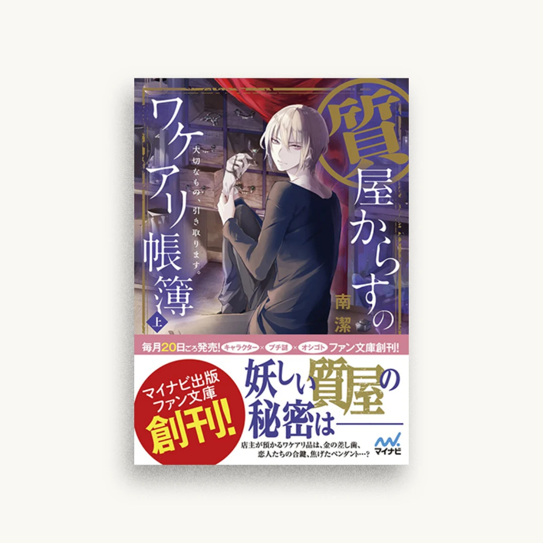 質屋からすのワケアリ帳簿 大切なもの、引き取ります。上