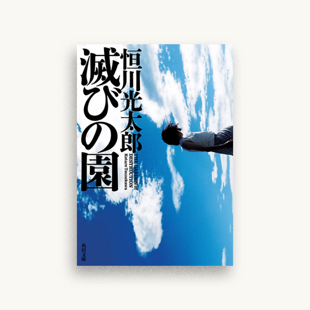 滅びの園