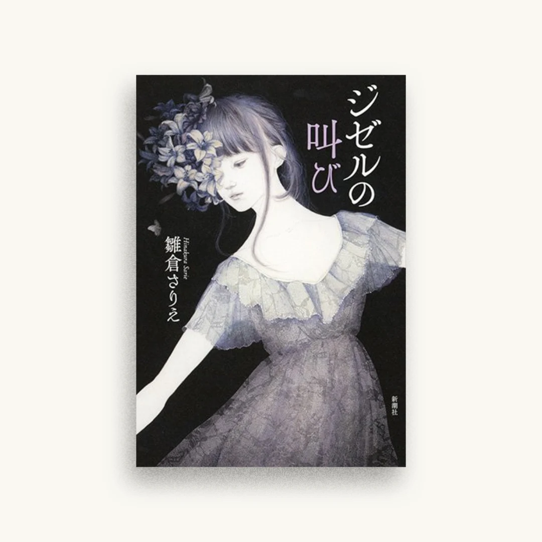 ジゼルの叫び