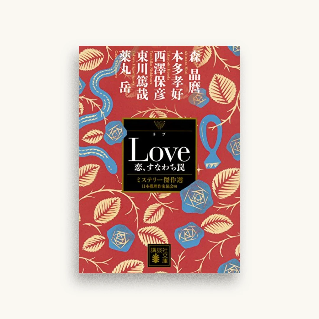 Love 恋、すなわち罠 ミステリー傑作選