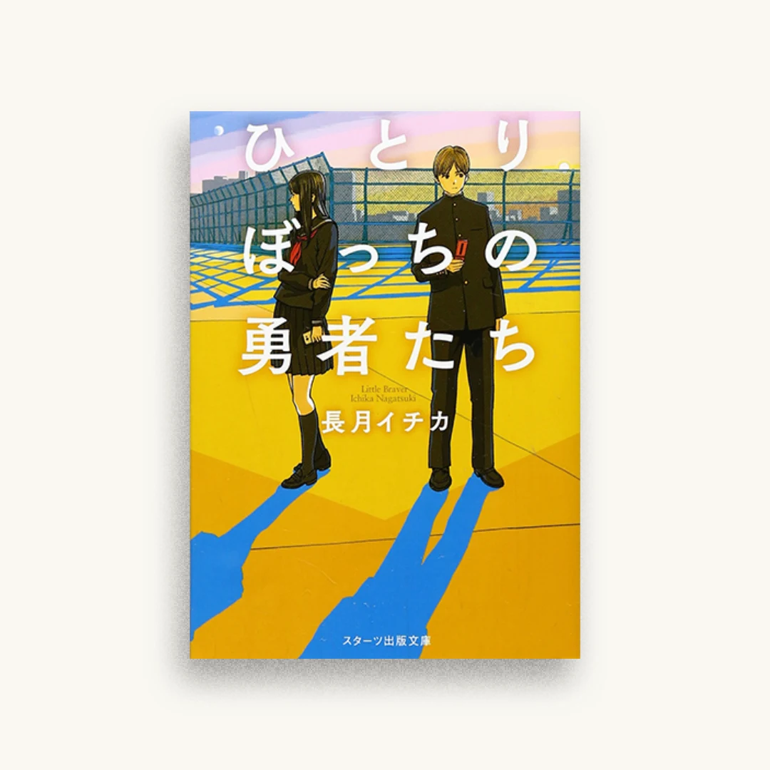 ひとりぼっちの勇者たち