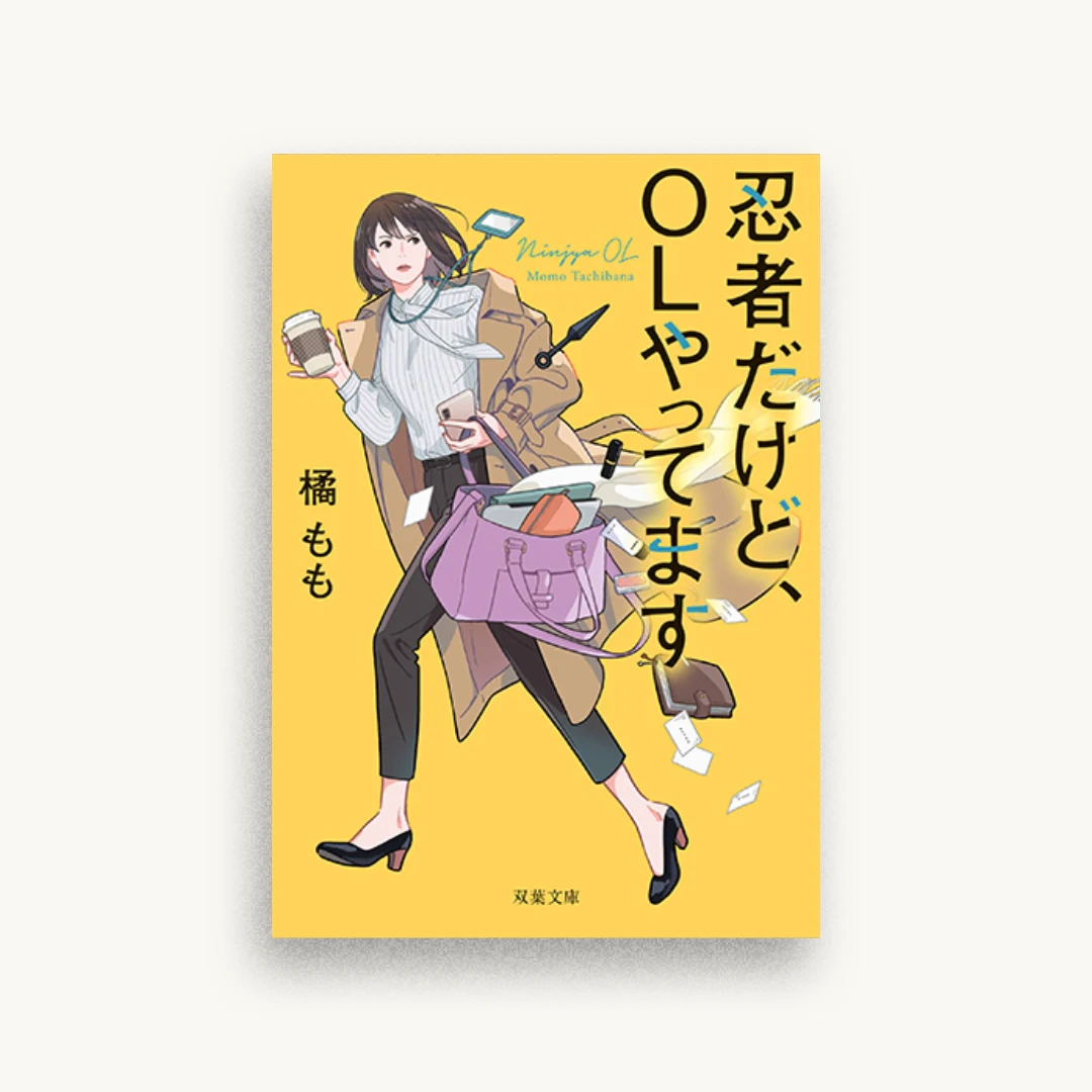 忍者だけど、OLやってます