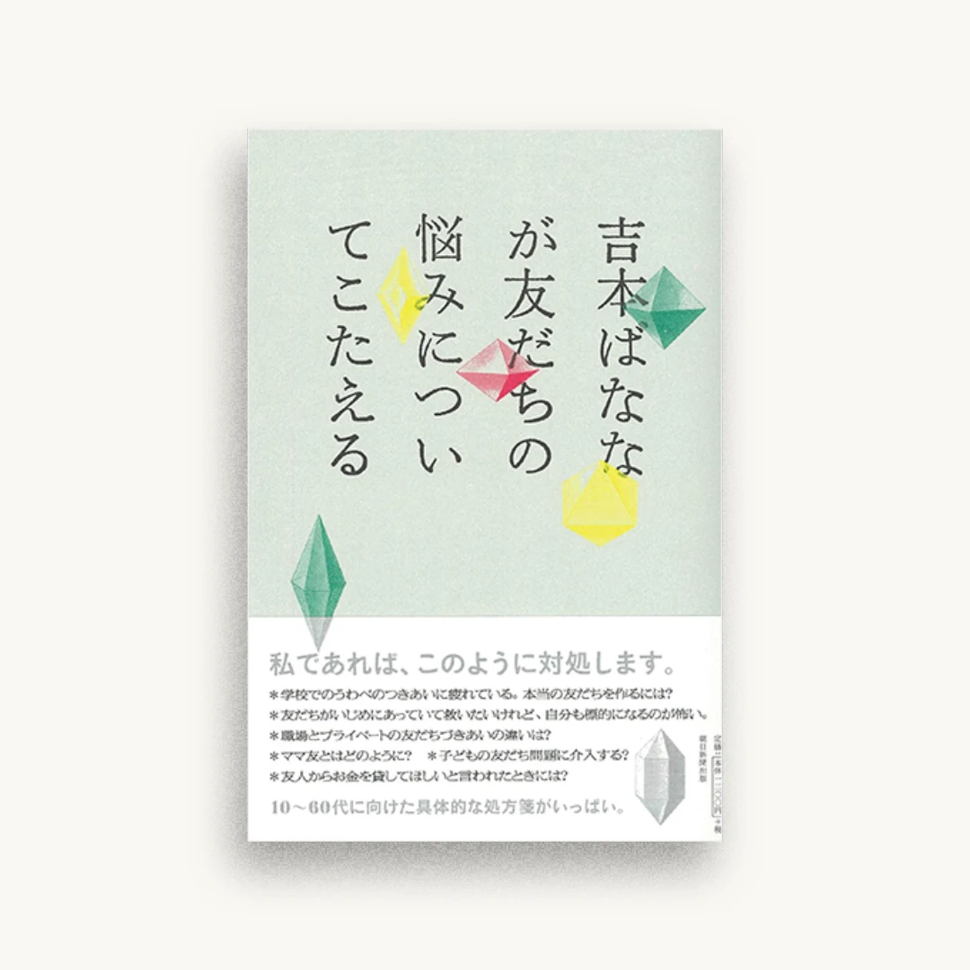 吉本ばななが友だちの悩みについてこたえる