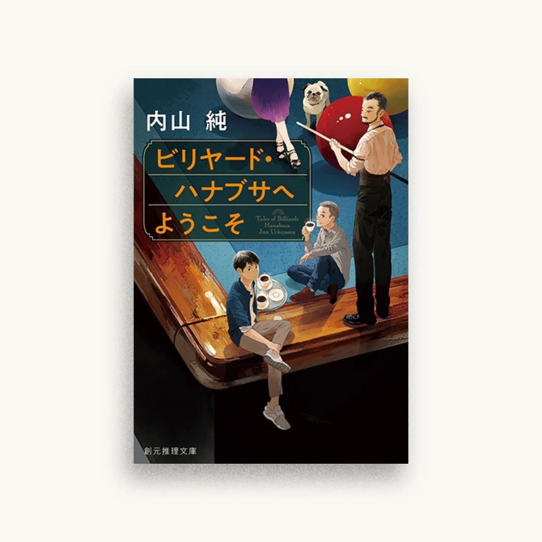 ビリヤード・ハナブサへようこそ