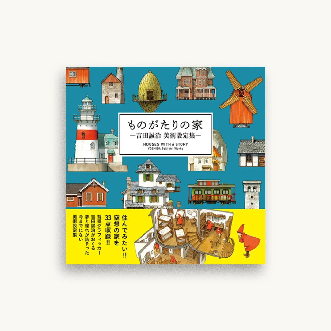 ものがたりの家-吉田誠治 美術設定集-