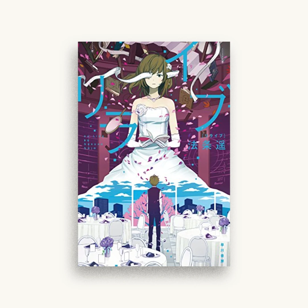 リライブ