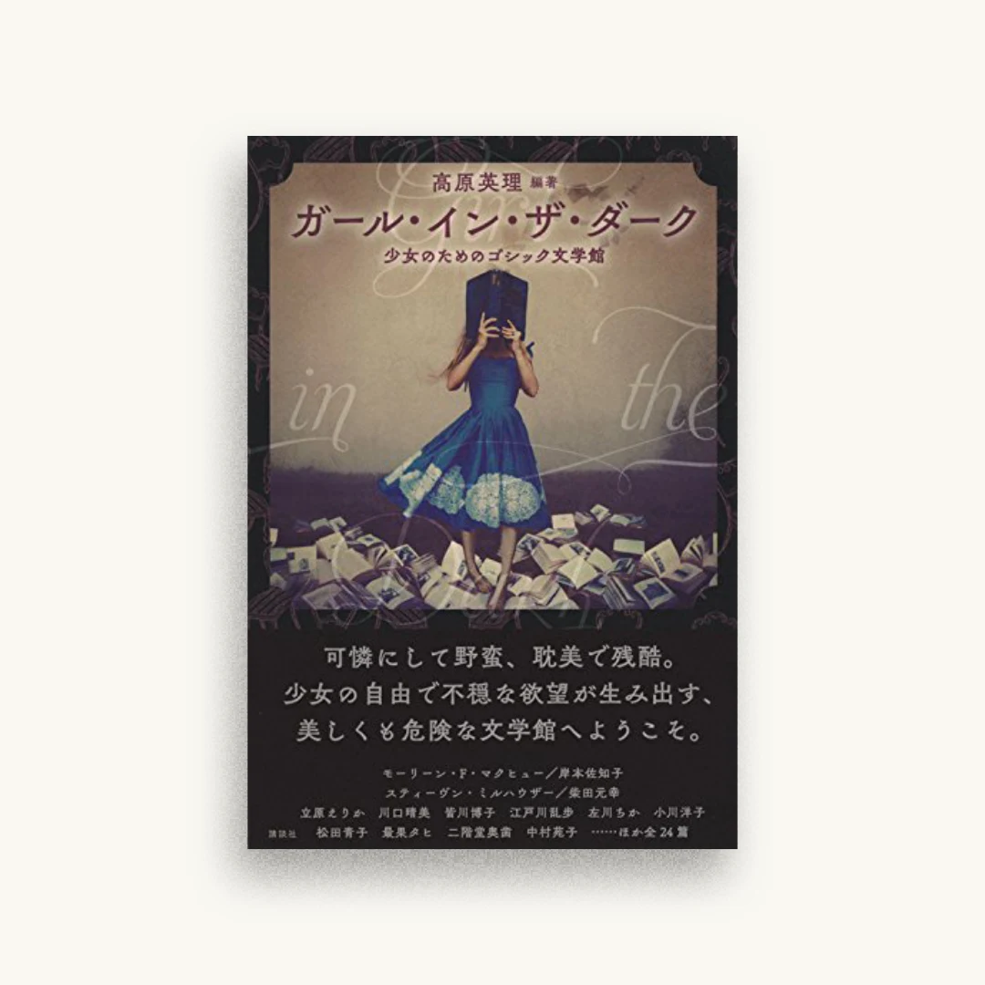 ガール・イン・ザ・ダーク 少女のためのゴシック文学館