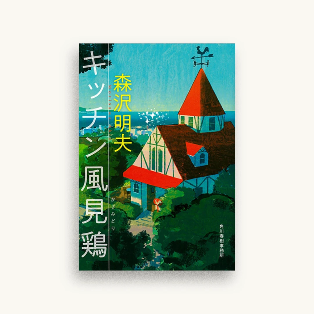 キッチン風見鶏