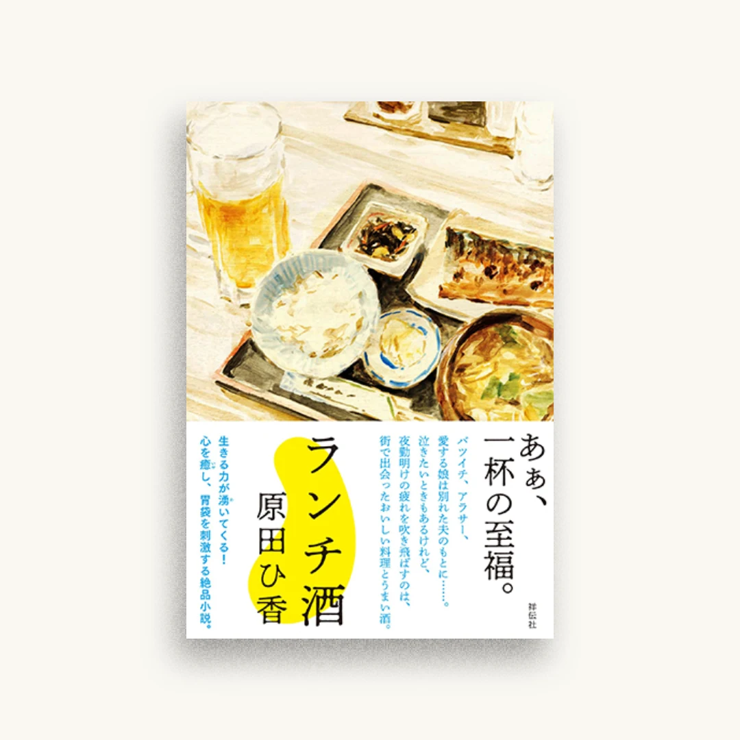 ランチ酒
