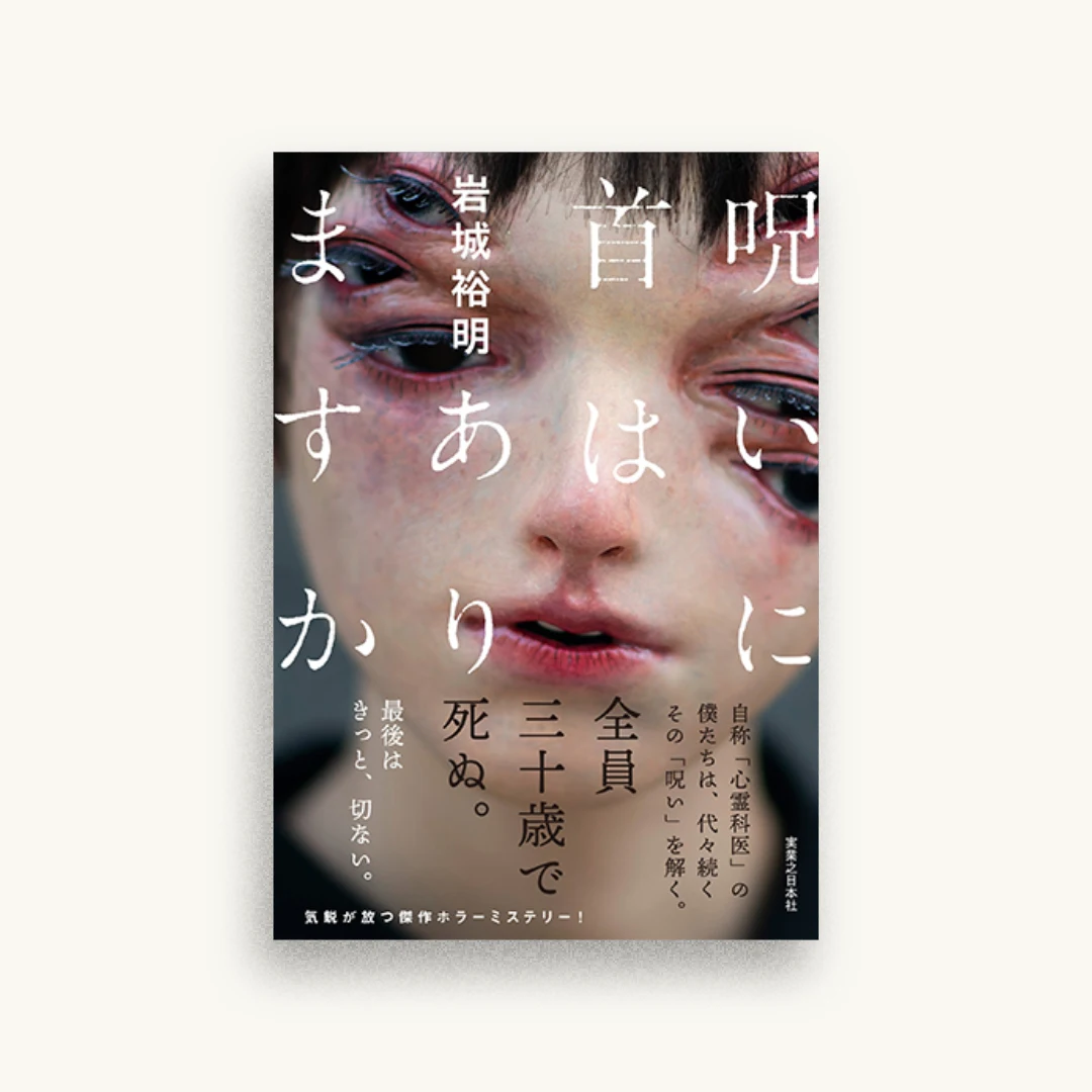 呪いに首はありますか
