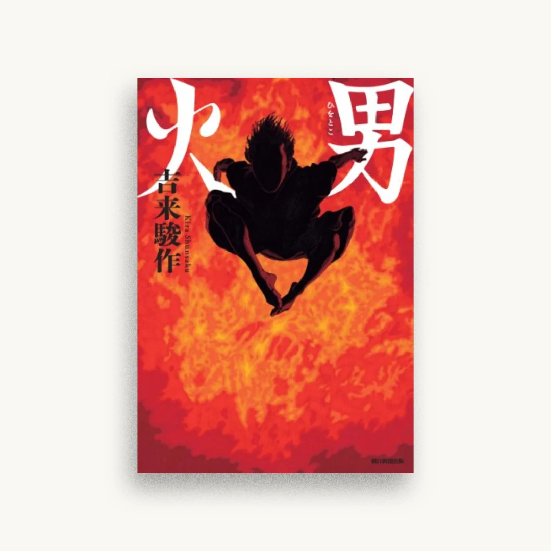 火男