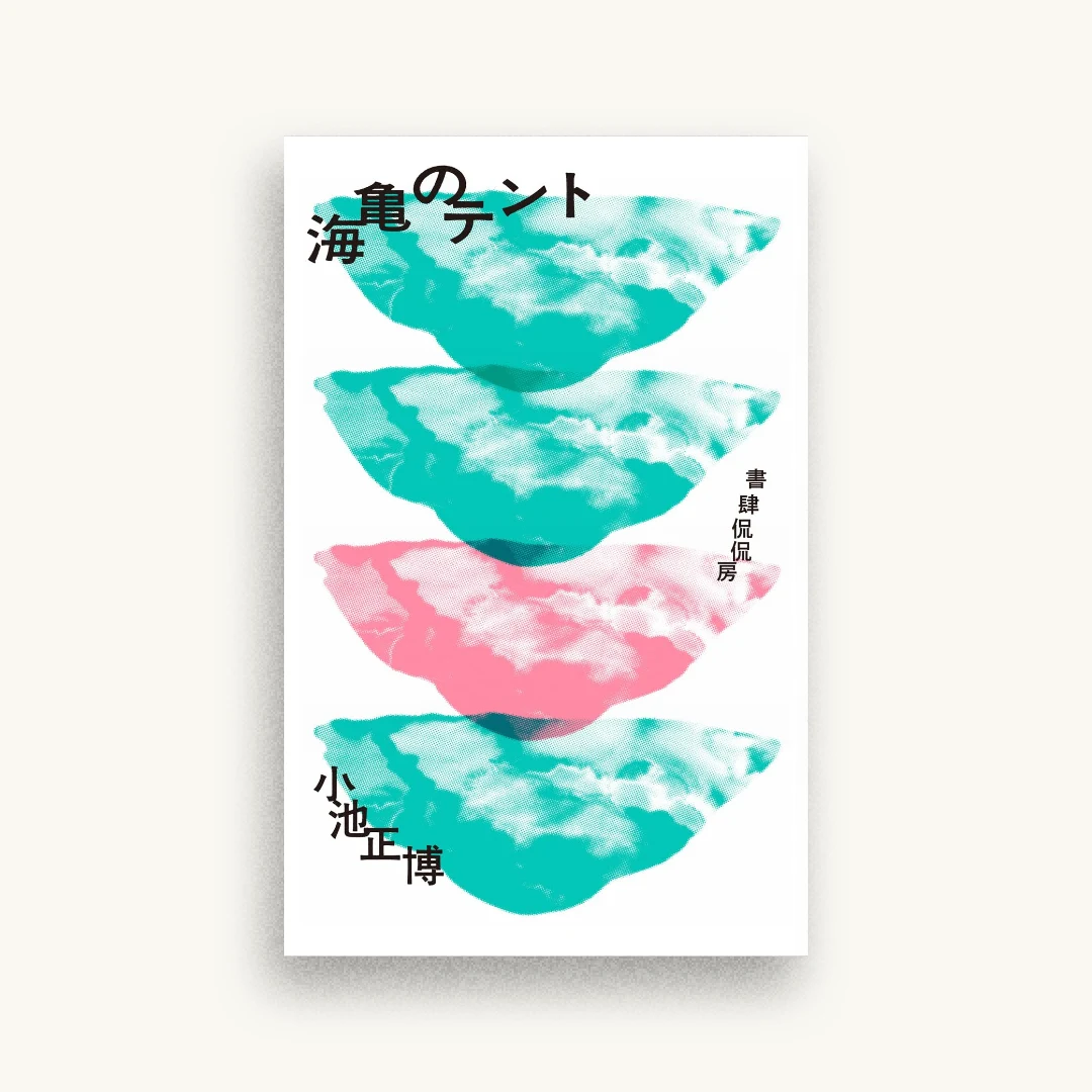 海亀のテント