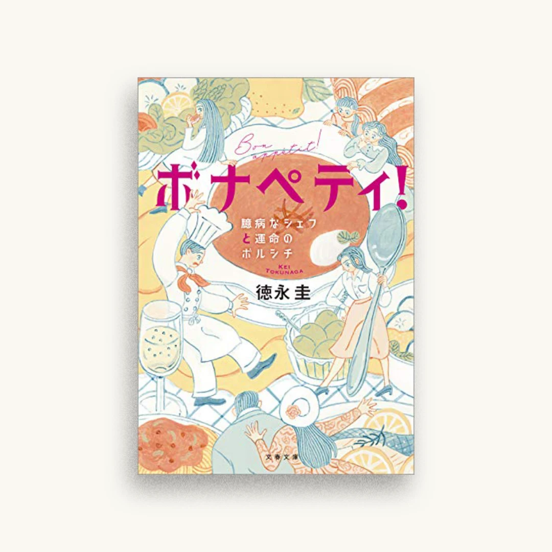 ボナペティ! 臆病なシェフと運命のボルシチ