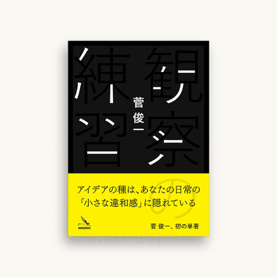観察の練習
