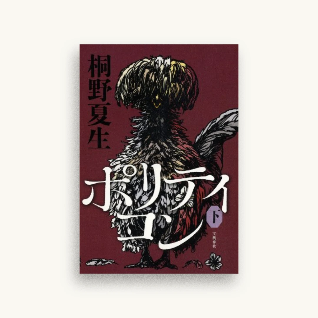 ポリティコン 下