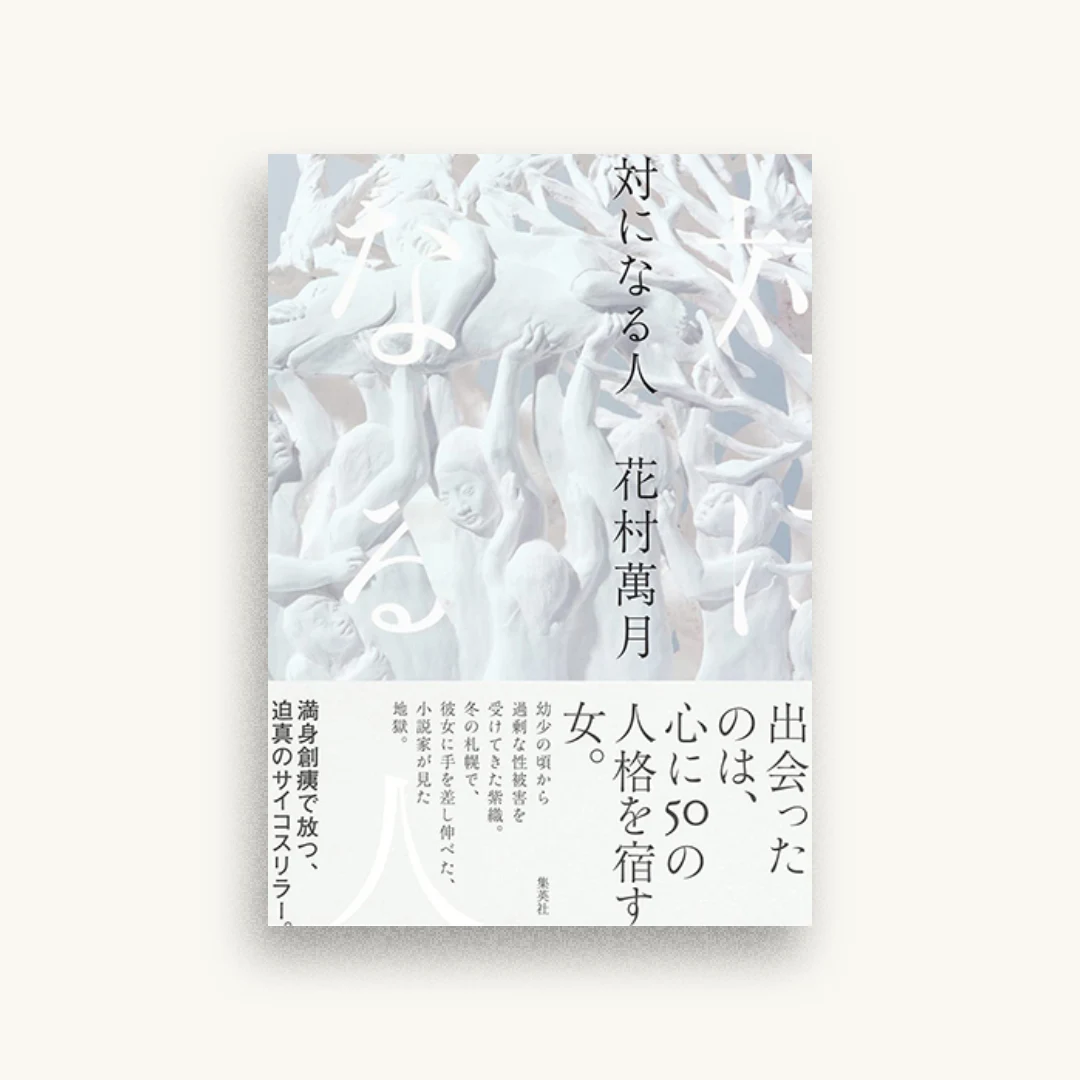 対になる人