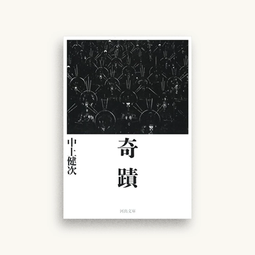 奇蹟