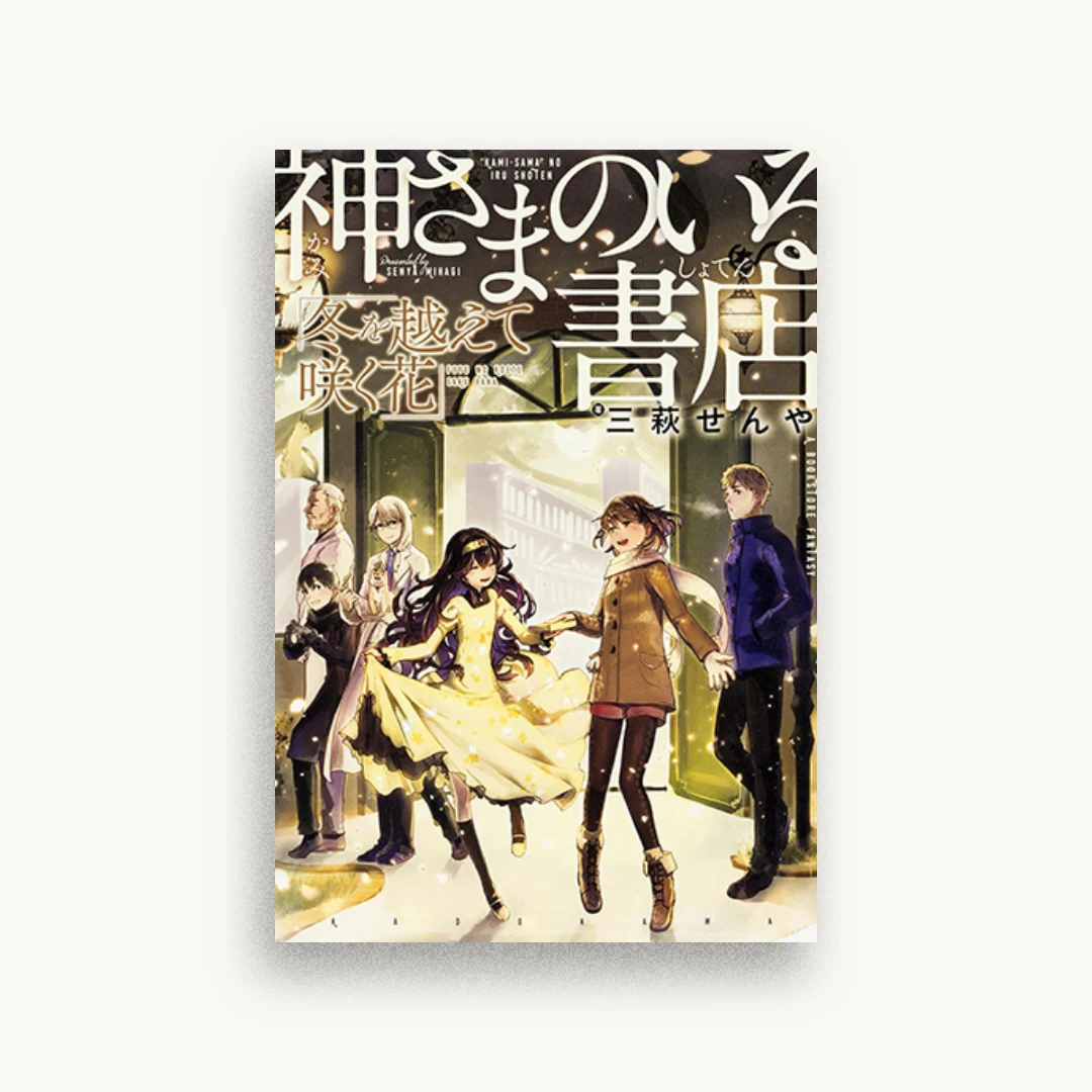神さまのいる書店 冬を越えて咲く花