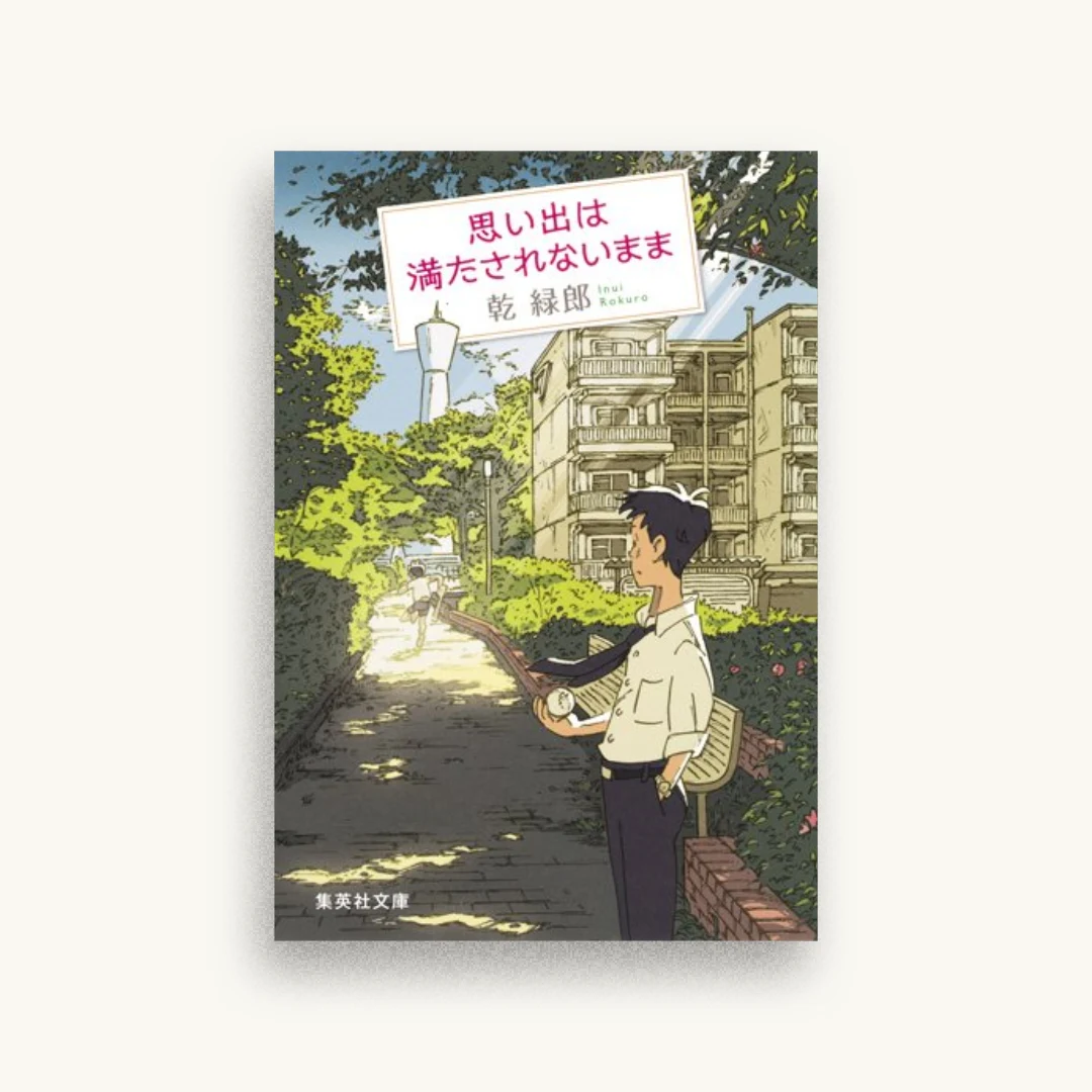 思い出は満たされないまま