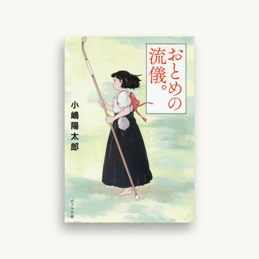 おとめの流儀。