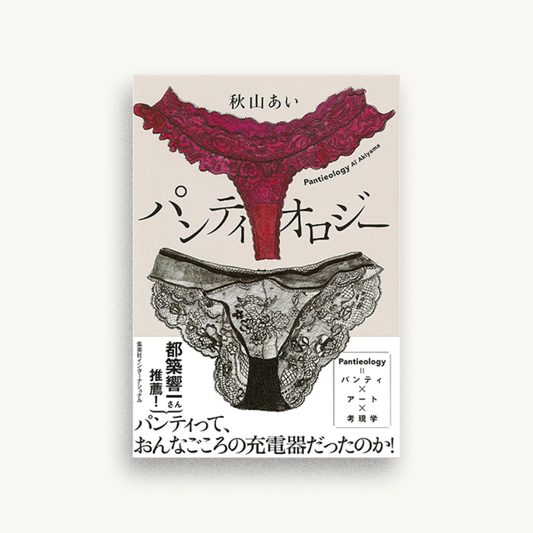 パンティオロジー