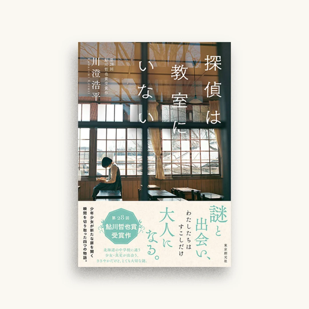 探偵は教室にいない