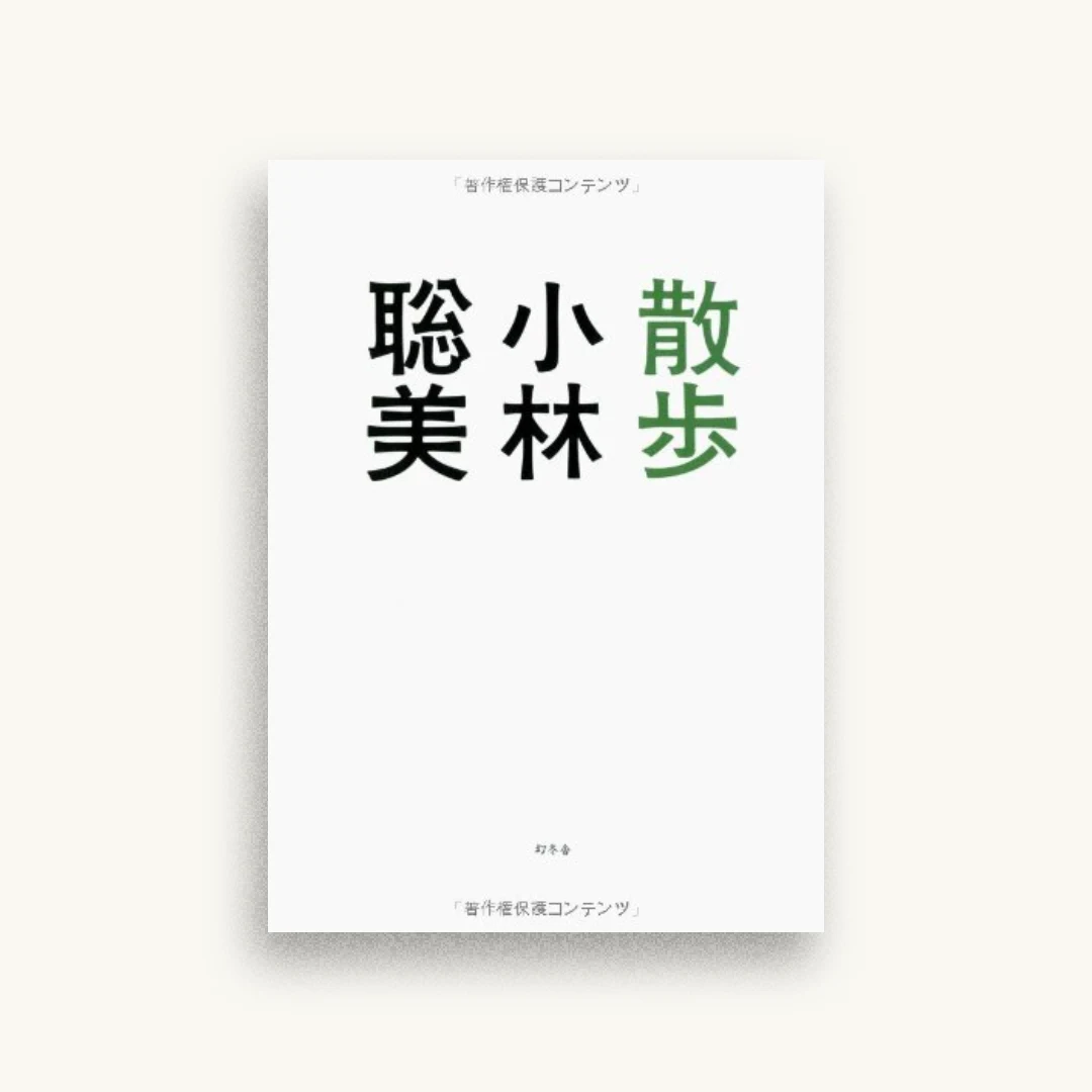 散歩