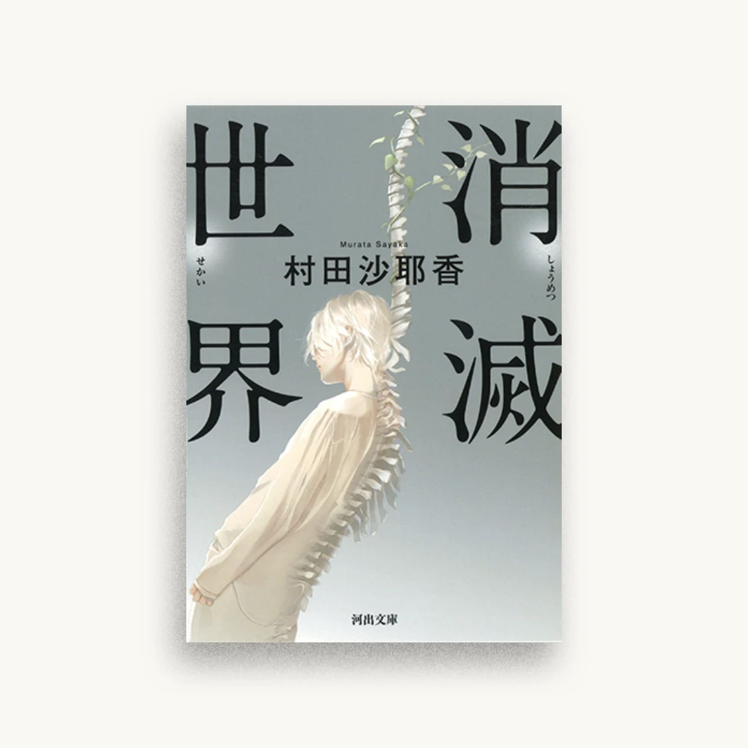 消滅世界