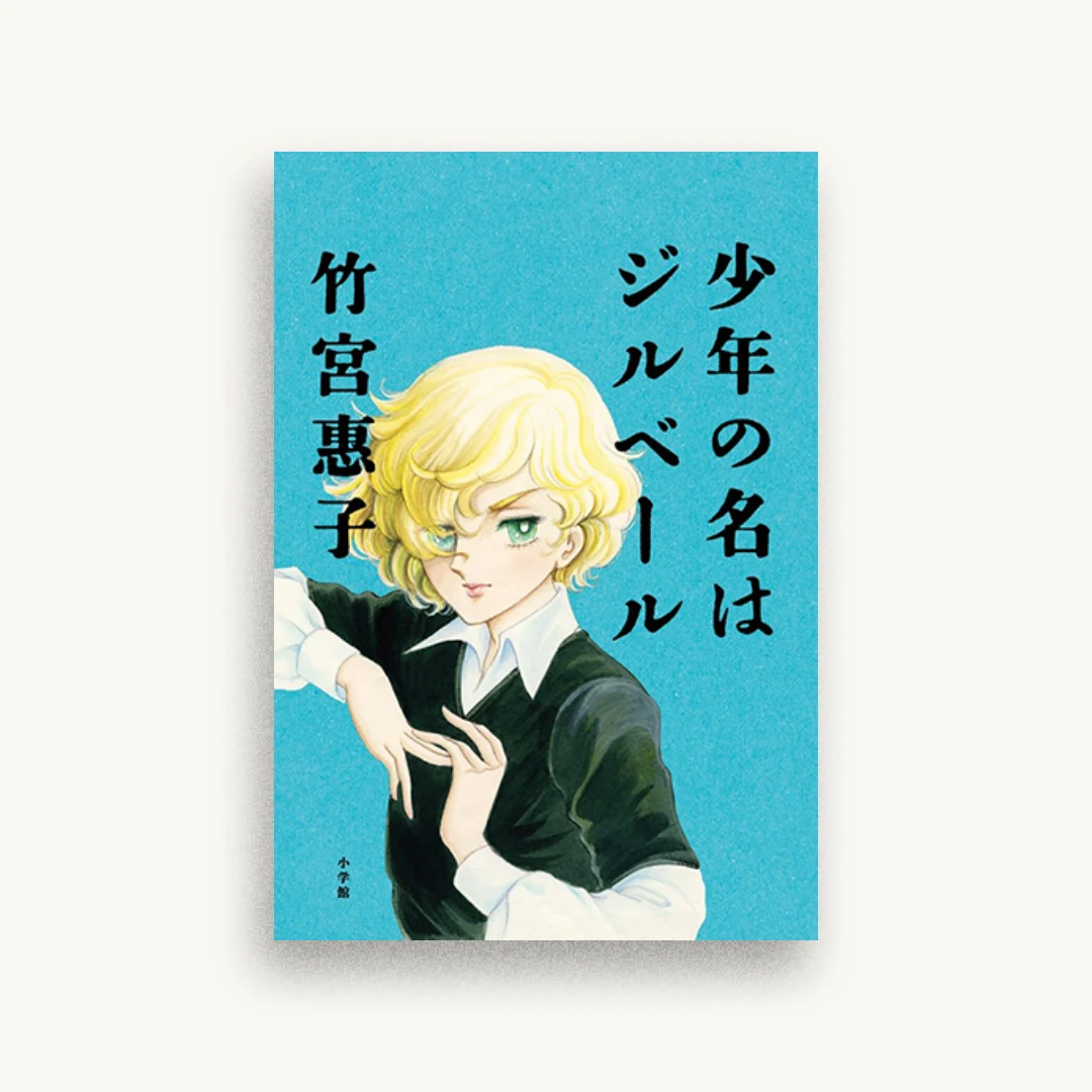 少年の名はジルベール