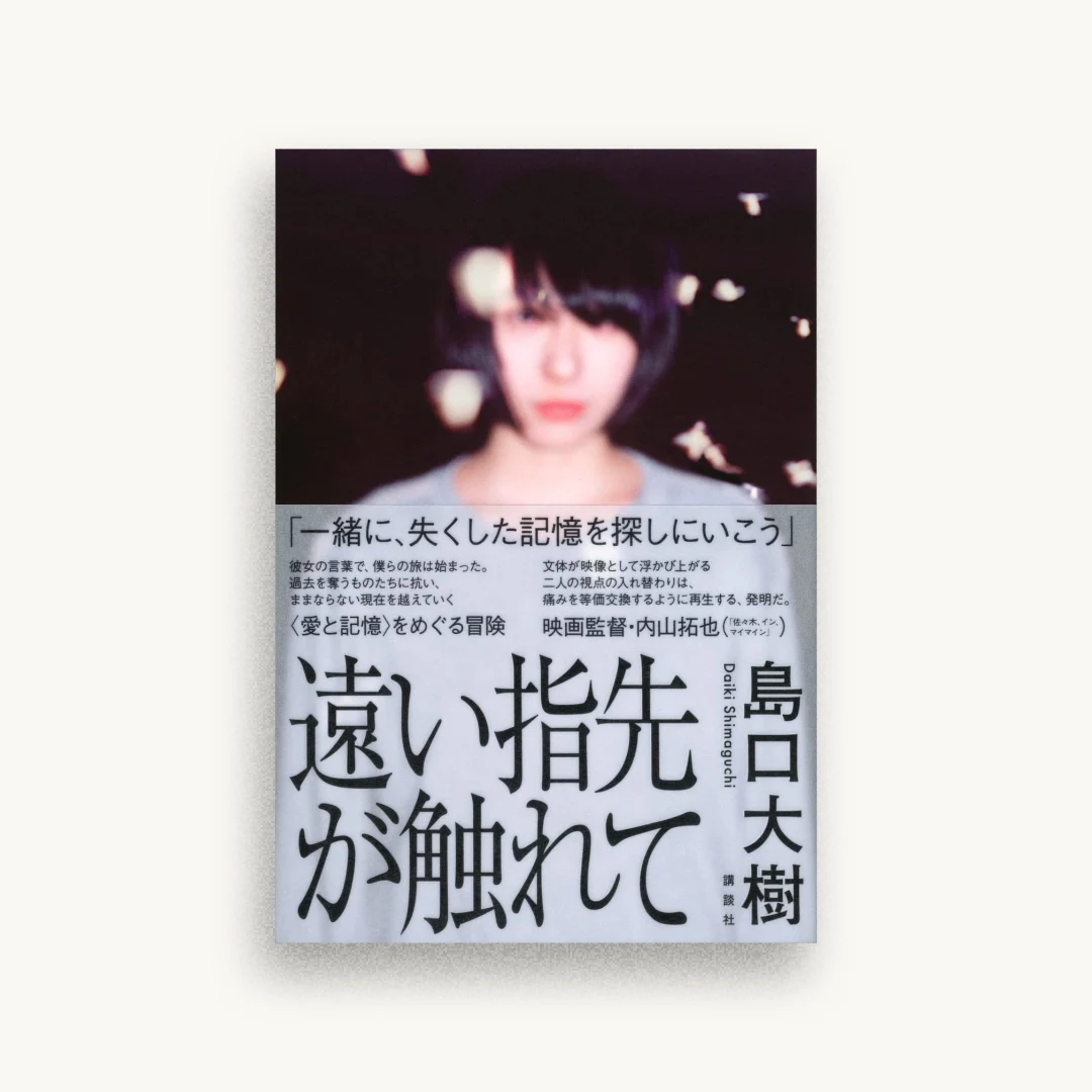 遠い指先が触れて