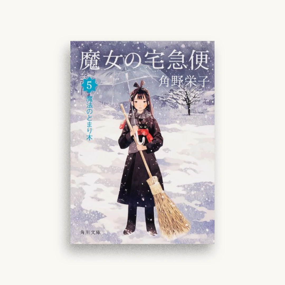 魔女の宅急便 5 魔法のとまり木