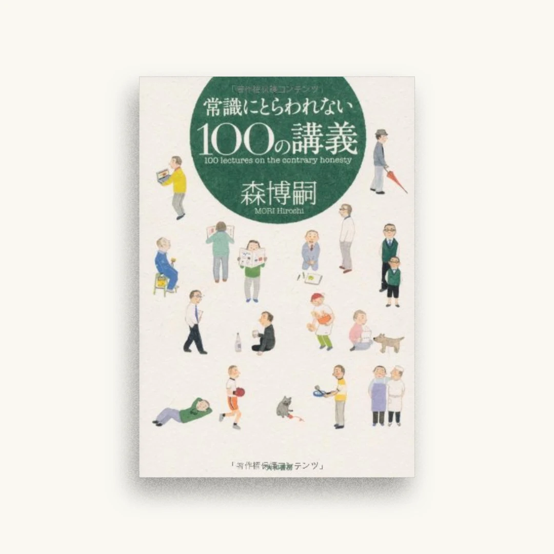 常識にとらわれない100の講義