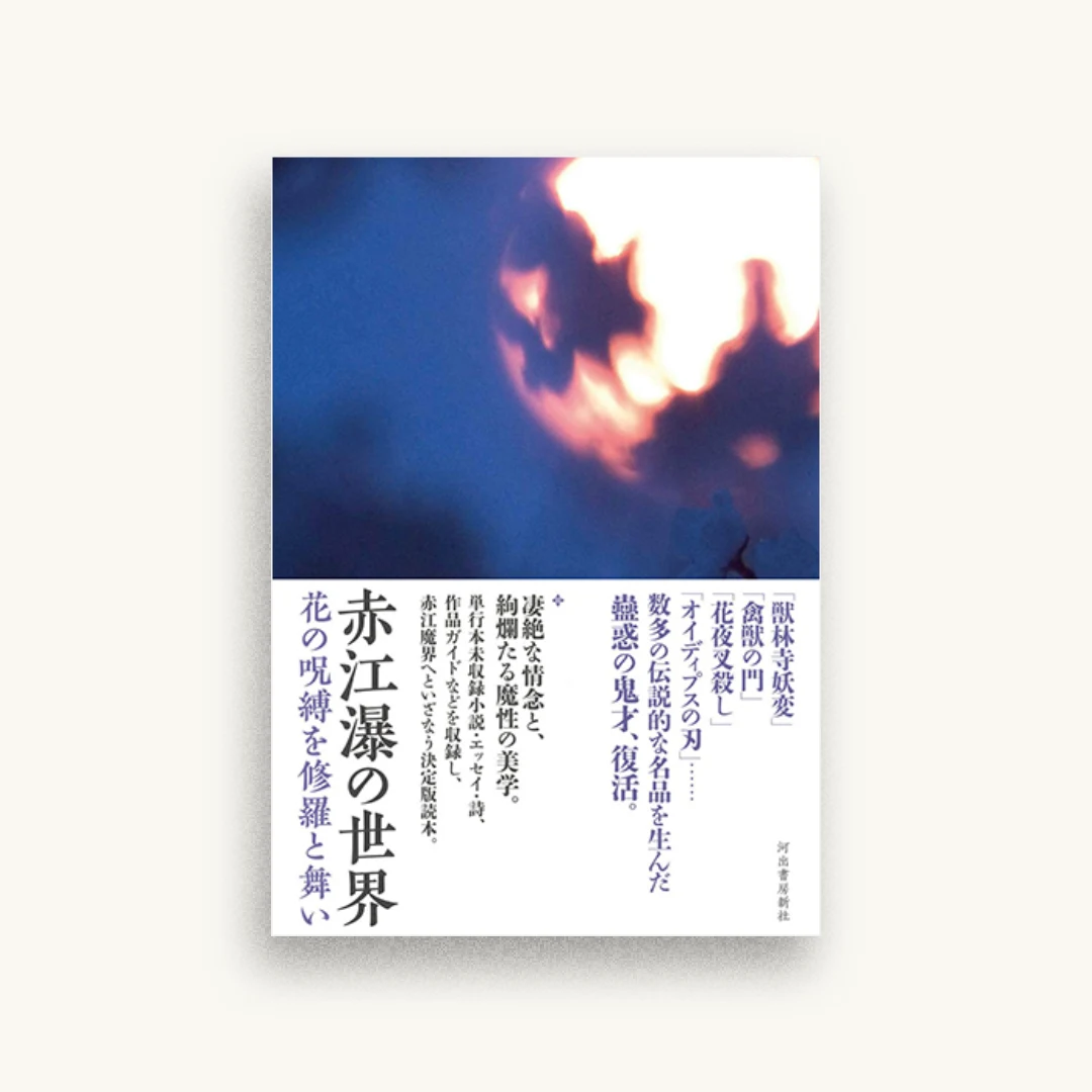 赤江瀑の世界: 花の呪縛を修羅と舞い