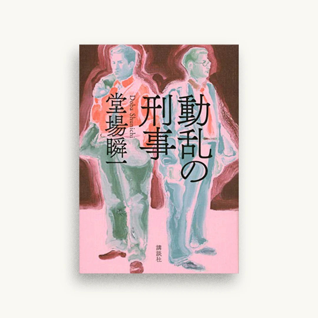 動乱の刑事