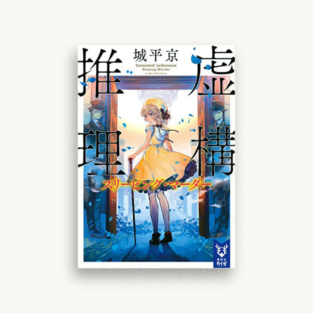 虚構推理 スリーピング・マーダー