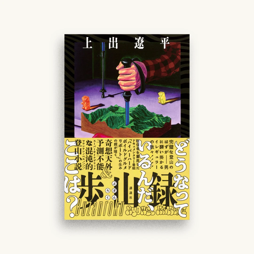 歩山録